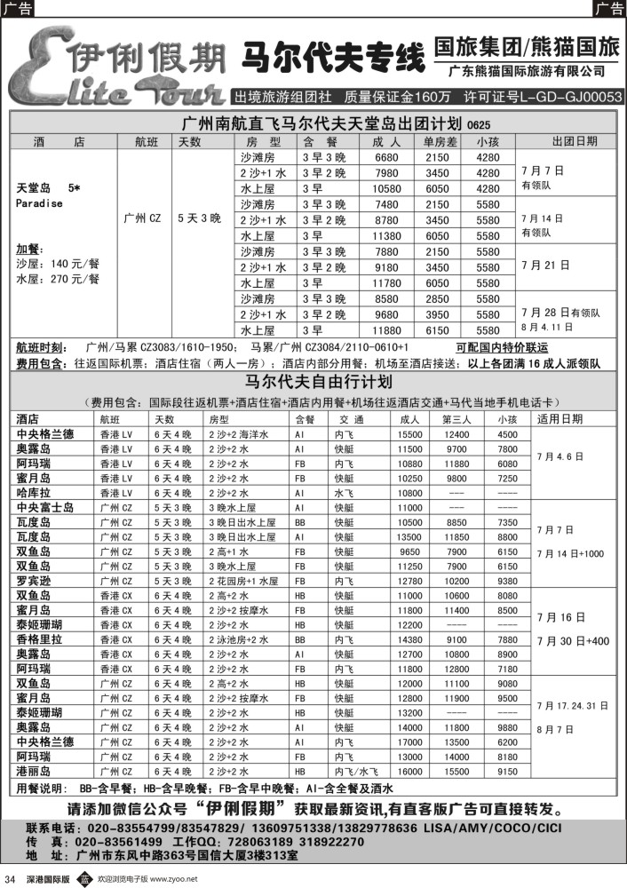b黑034  伊俐假期—马尔代夫2016年7-8月出团计划