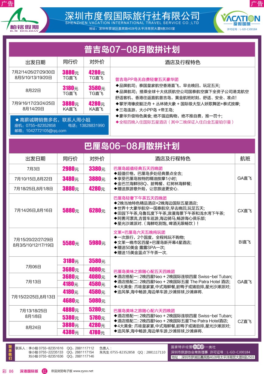 r彩086  柏铭假期—巴厘岛、普吉岛最新计划