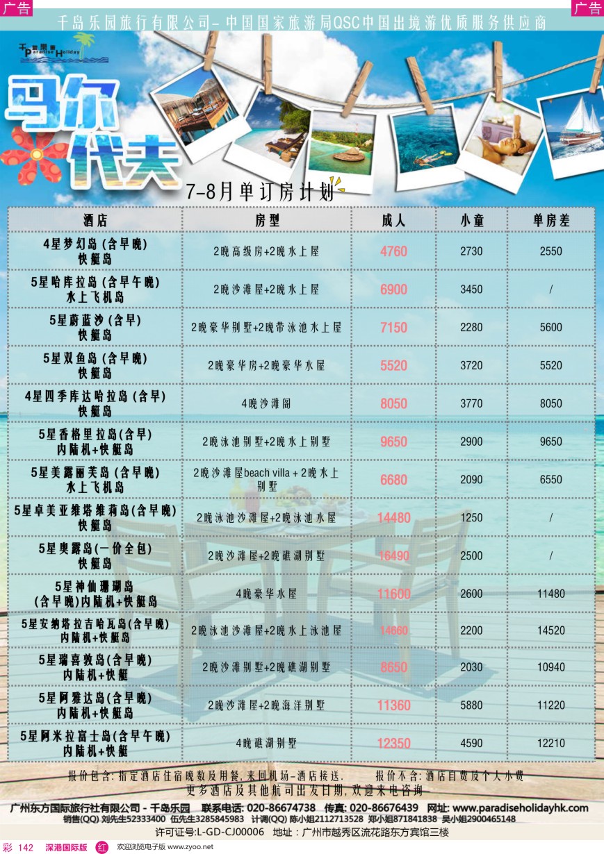 r彩142  千岛乐园— 马尔代夫 7—8月单订房計划