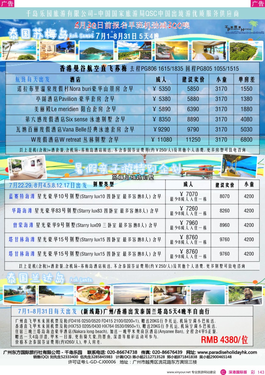 r彩143  千岛乐园—泰国苏梅兰达 7—8月自由行计划
