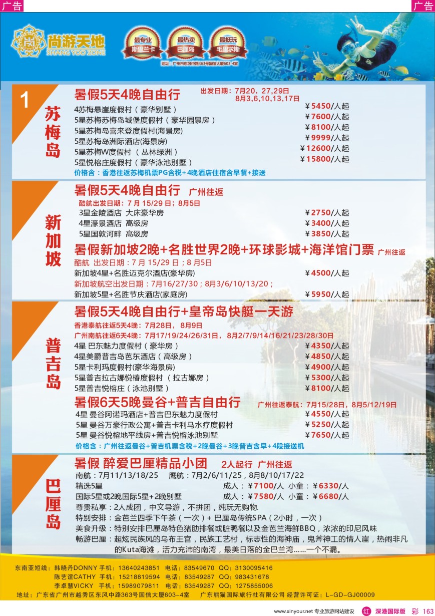r彩163  尚游天地—暑假苏梅岛、新加坡、普吉、巴厘岛自由行