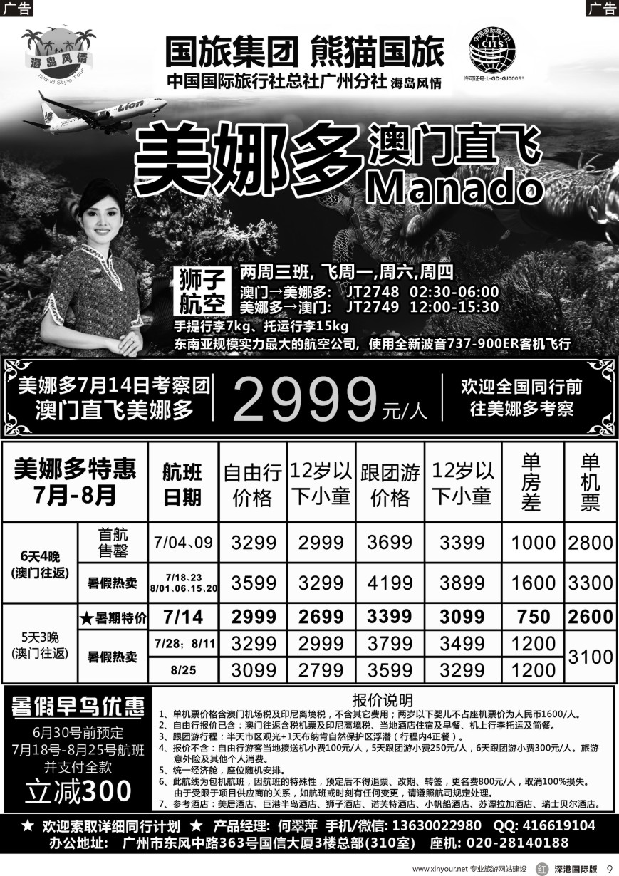 r黑009  熊猫国旅—澳门直飞美娜多同行计划