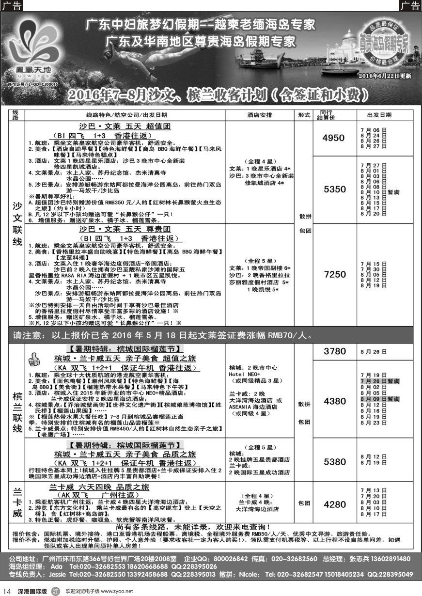 r黑014  梦幻假期—2016年7—8月(暑期跟团游)槟兰、沙文计划