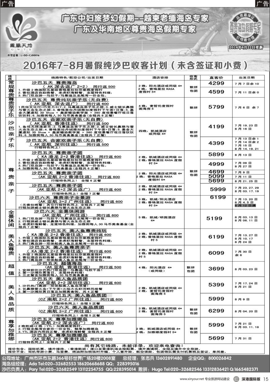 r黑015  梦幻假期—2016年7—8月沙巴散拼包团部分计划（直客价未含马签及小费）