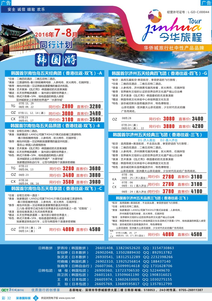 b彩032  今华旅程-华侨城日韩同行计划