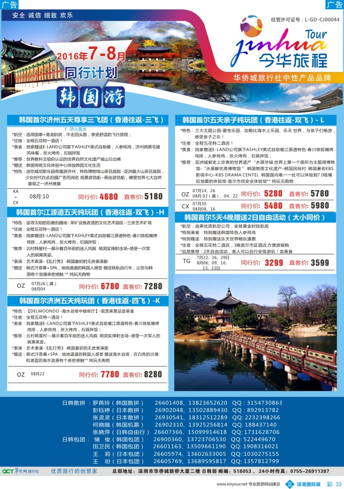 b彩033  今华旅程-华侨城日韩同行计划