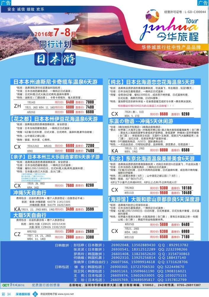 b彩034  今华旅程-华侨城日韩同行计划