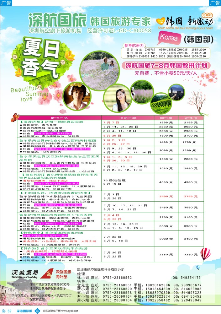 b彩062  深航国旅深圳直飞首尔韩国专线6-8月计划
