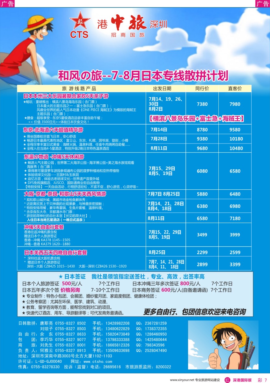 r彩007  深圳招商国旅—日本专线