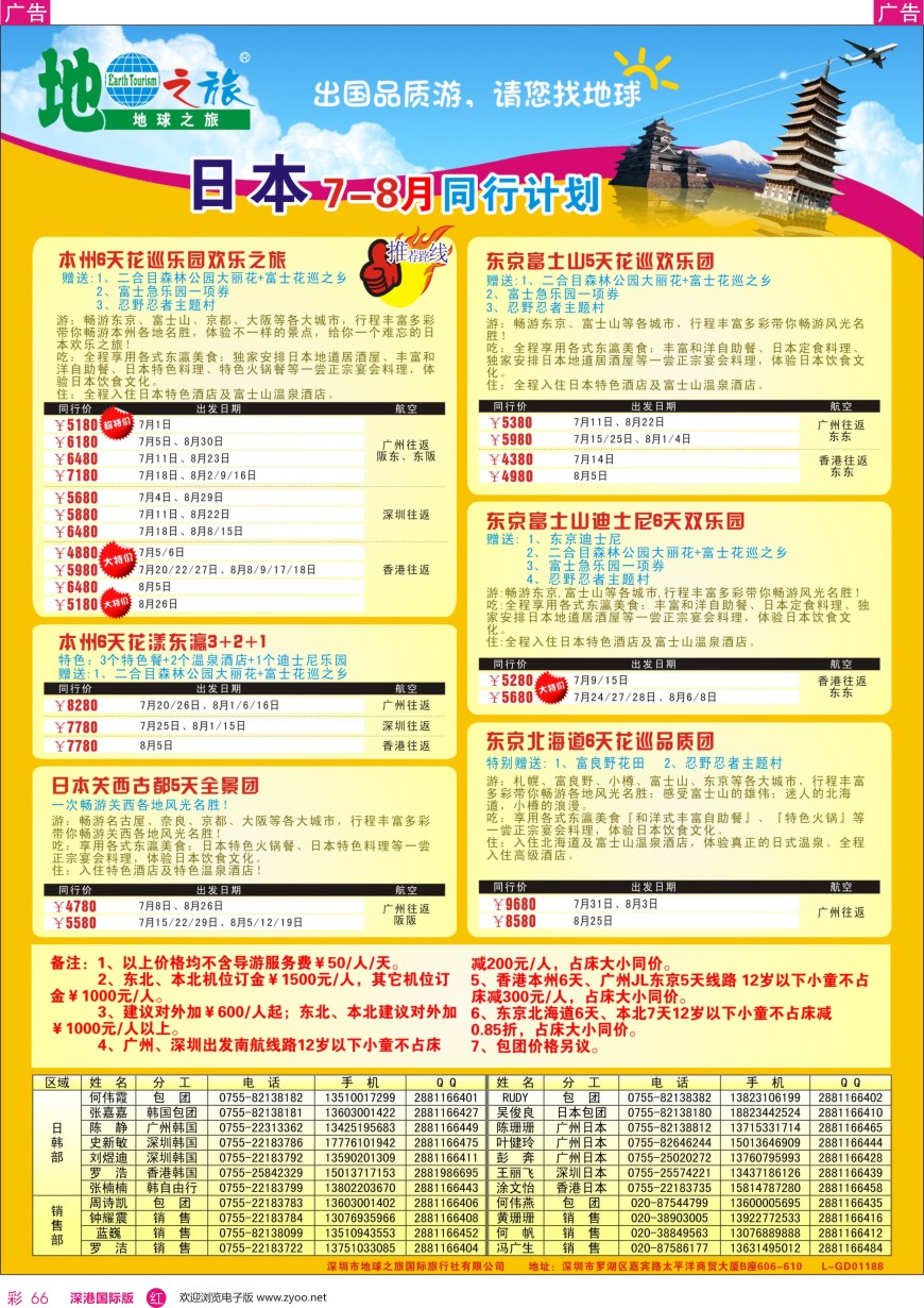 r彩066  地球之旅—日本最新计划