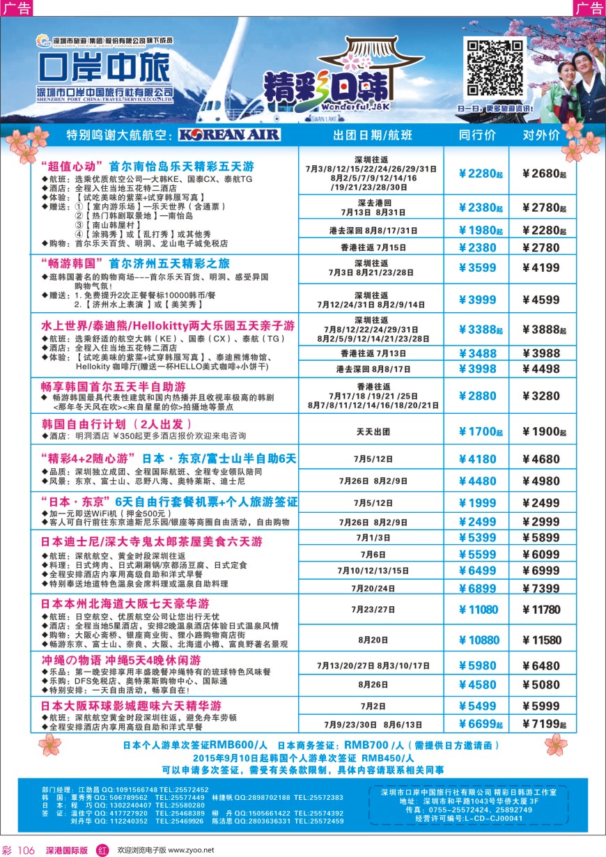 r彩106  深圳口岸中旅—日韩线