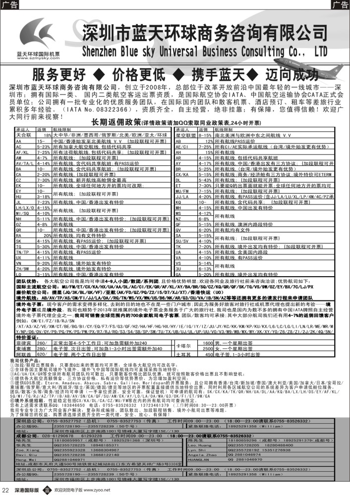 b黑022  深圳蓝天环球-特价国际机票