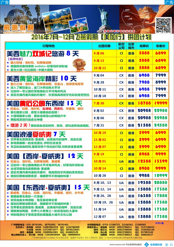b彩023  飞燕假期-【美加行】最新同行拼团计划