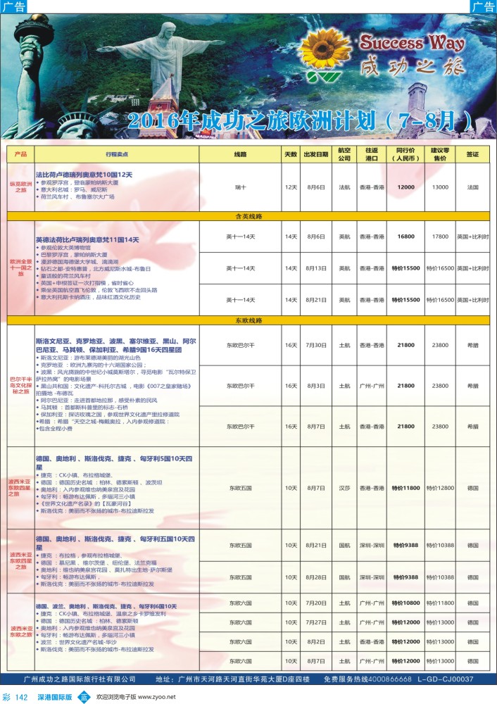 b彩142  广州成功之旅－－欧洲、美洲、南美计划