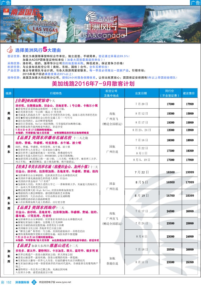 b彩152  【美洲风行】--美加线路2016年7-8月散客计划