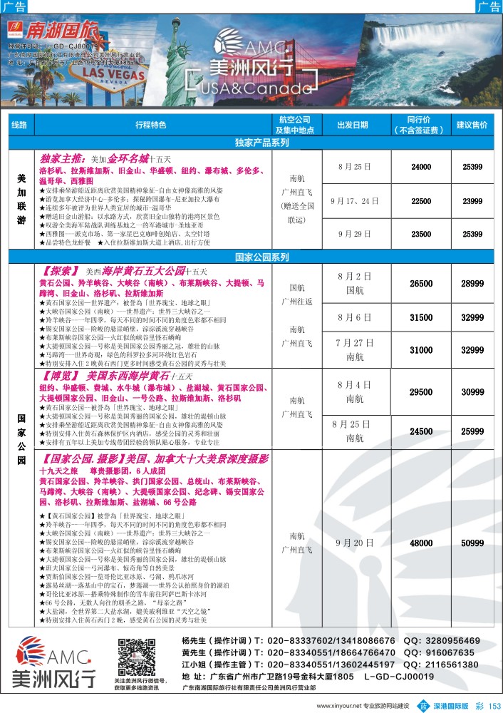 b彩153  【美洲风行】--美加线路2016年7-8月散客计划