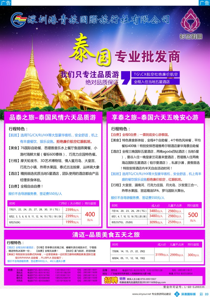 b彩089  衫杰假期-【泰国】专线最新计划