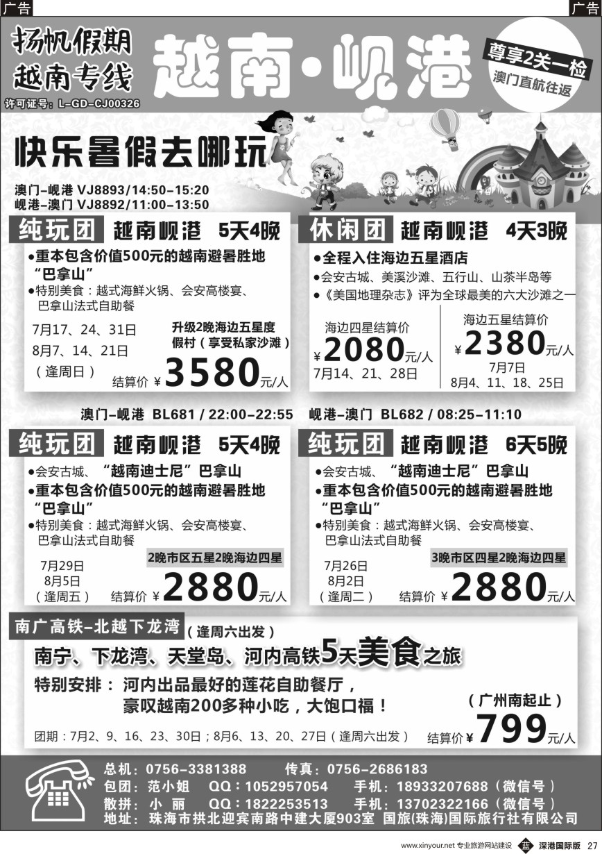 b黑027  扬帆假期-越南专线（澳门-岘港往返）7-8月