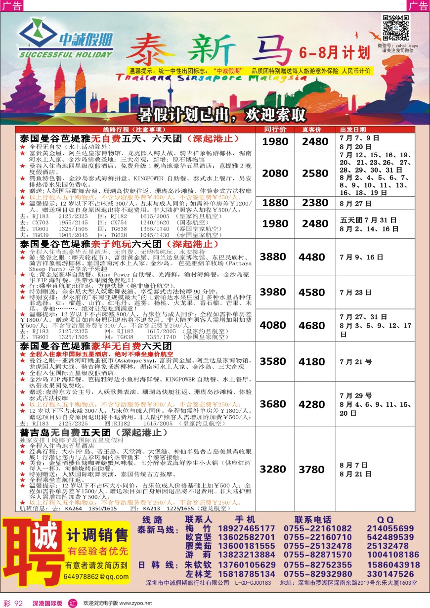 r彩092  中诚假期—泰国、普吉岛／招聘计调、销售