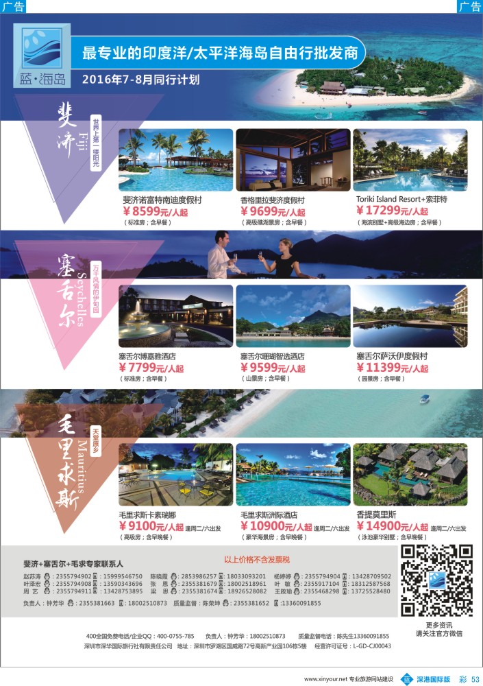 b彩053  蓝海岛-斐济+塞舌尔+毛里求斯同业批发商