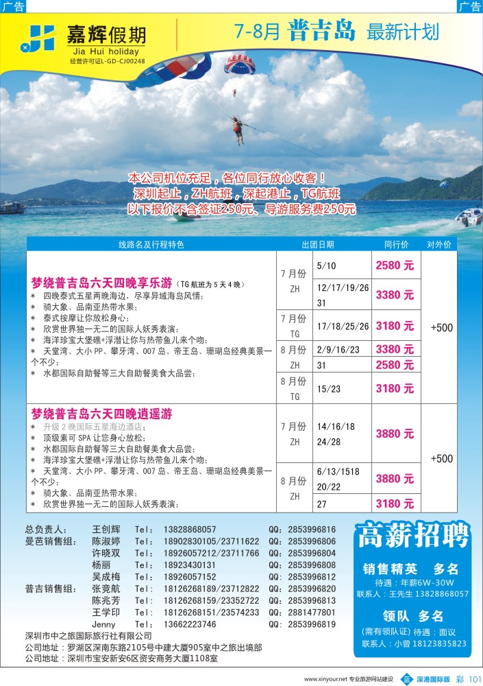 b彩101  嘉辉假期-普吉岛7-8月最新出团计划