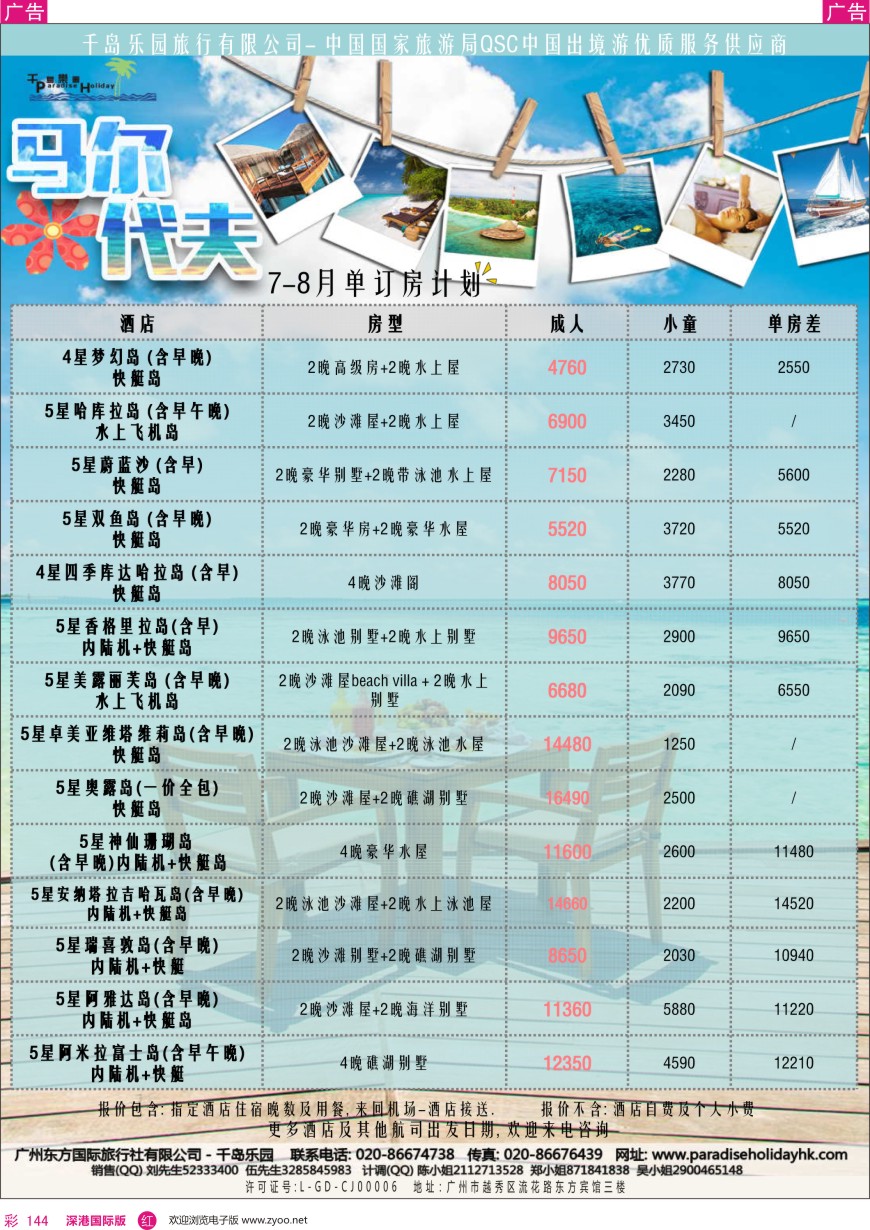 r彩144  千岛乐园— 马尔代夫 7—8月单订房計划