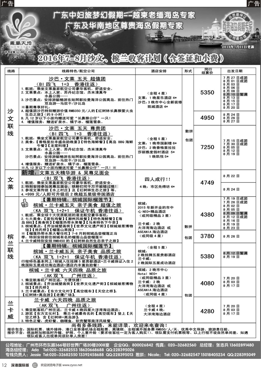 r黑012  梦幻假期—2016年7—8月（暑期跟团游）槟兰、沙文计划