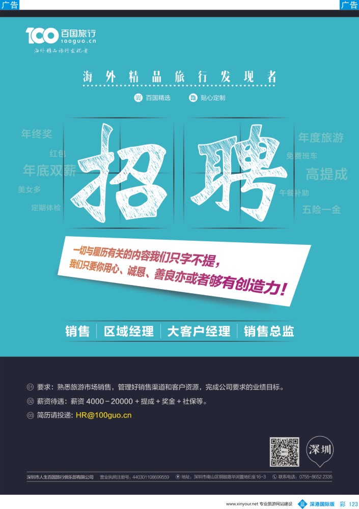 b彩123  百国旅行出境品质游高薪诚聘销售