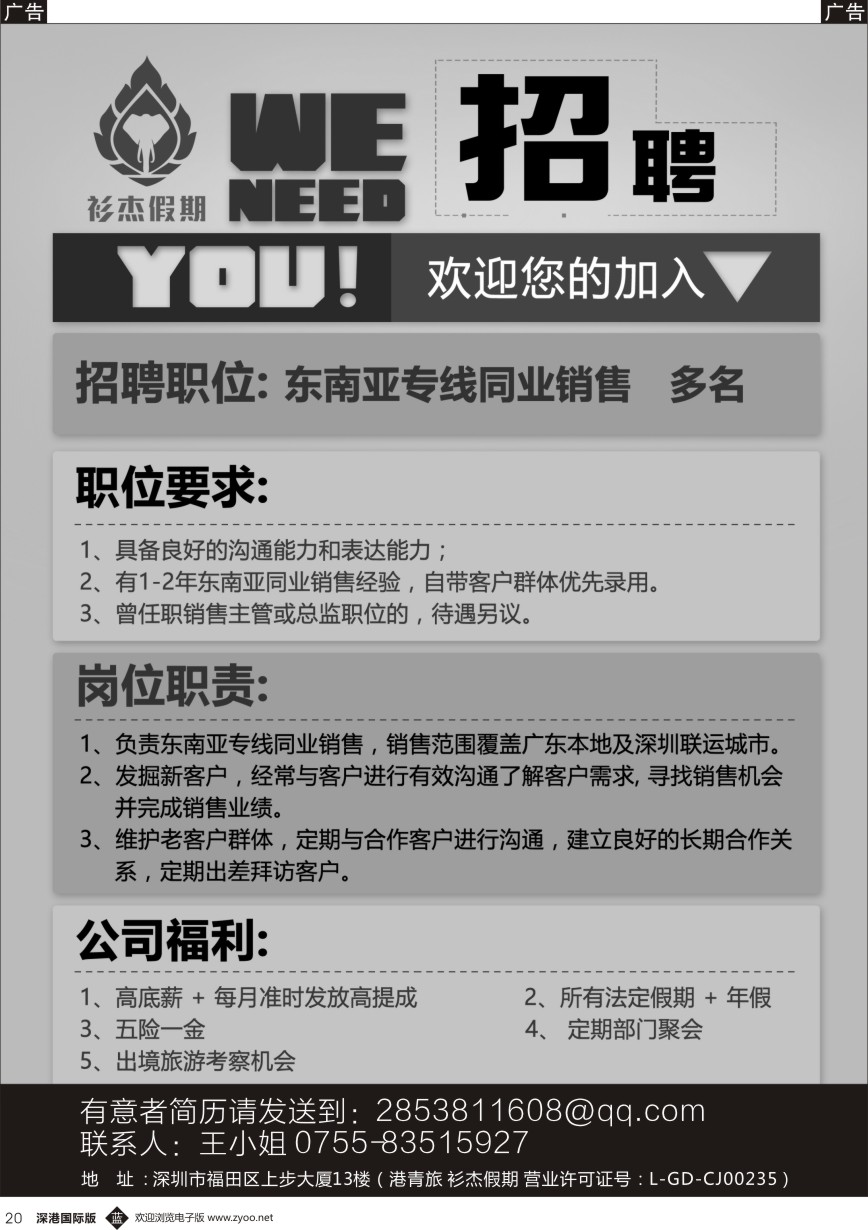 b黑020  衫杰假期【高薪招聘】东南亚同业销售多名 黑白 变红