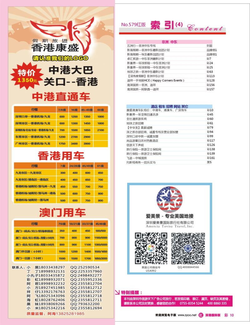 r彩010  康盛港澳车队特价：中港车、港澳车、广深珠车