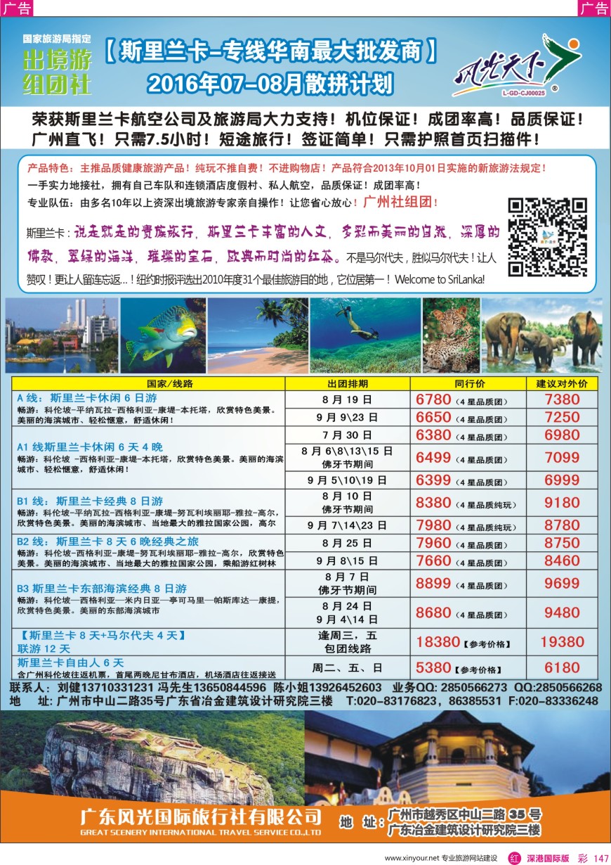 r彩147  风光国旅—斯里兰卡专线