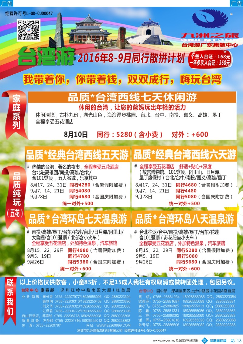 b彩013  九洲国旅-台湾操作中心同行计划 