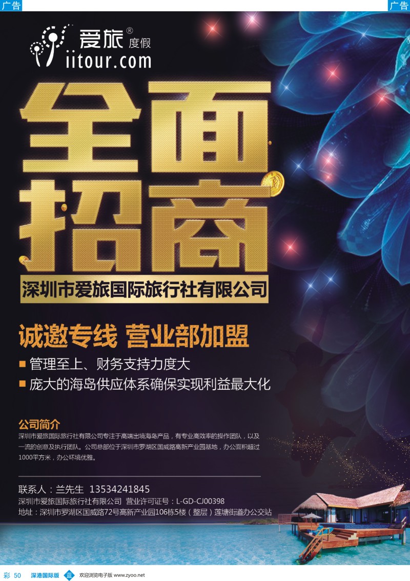 b彩050  深圳市爱旅国际旅行社有限公司诚邀合作