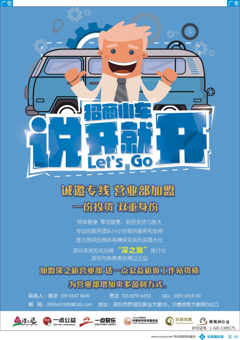 b彩065  深之旅总部招商、诚邀专线及营业部加盟  