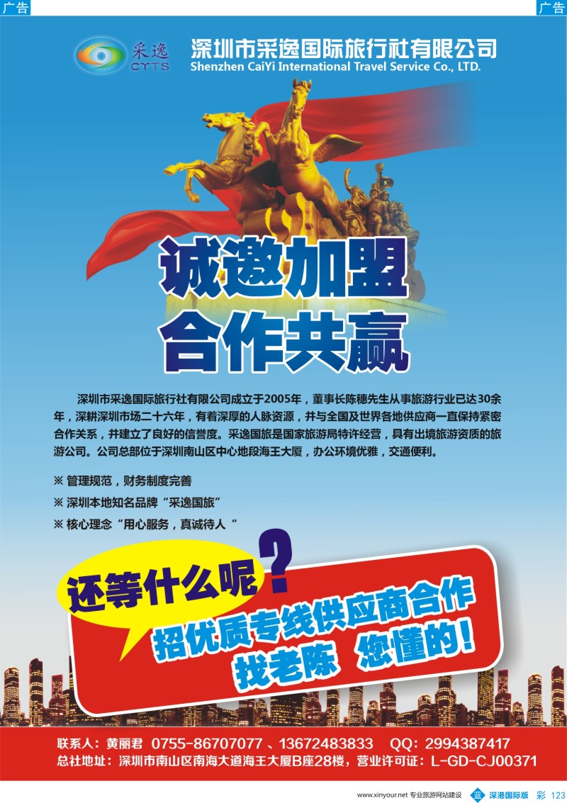 b彩123  深圳市采逸国旅诚邀加盟