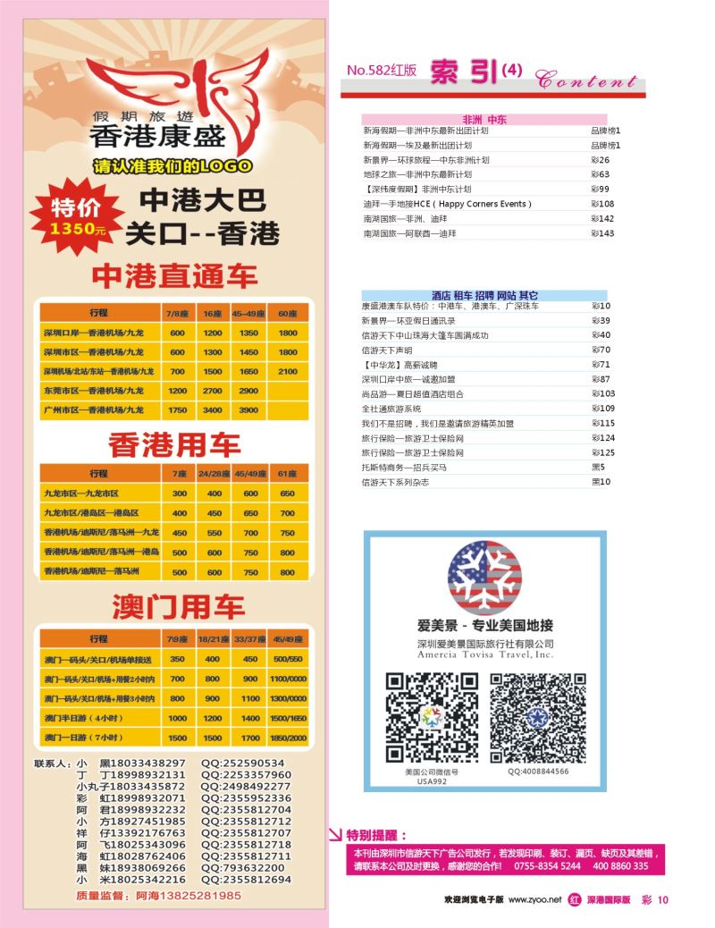 r彩010  康盛港澳车队特价：中港车、港澳车、广深珠车