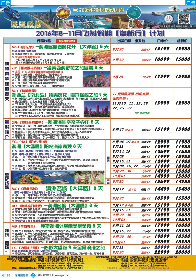 b彩016  飞燕假期-【澳新行】最新同业拼团计划