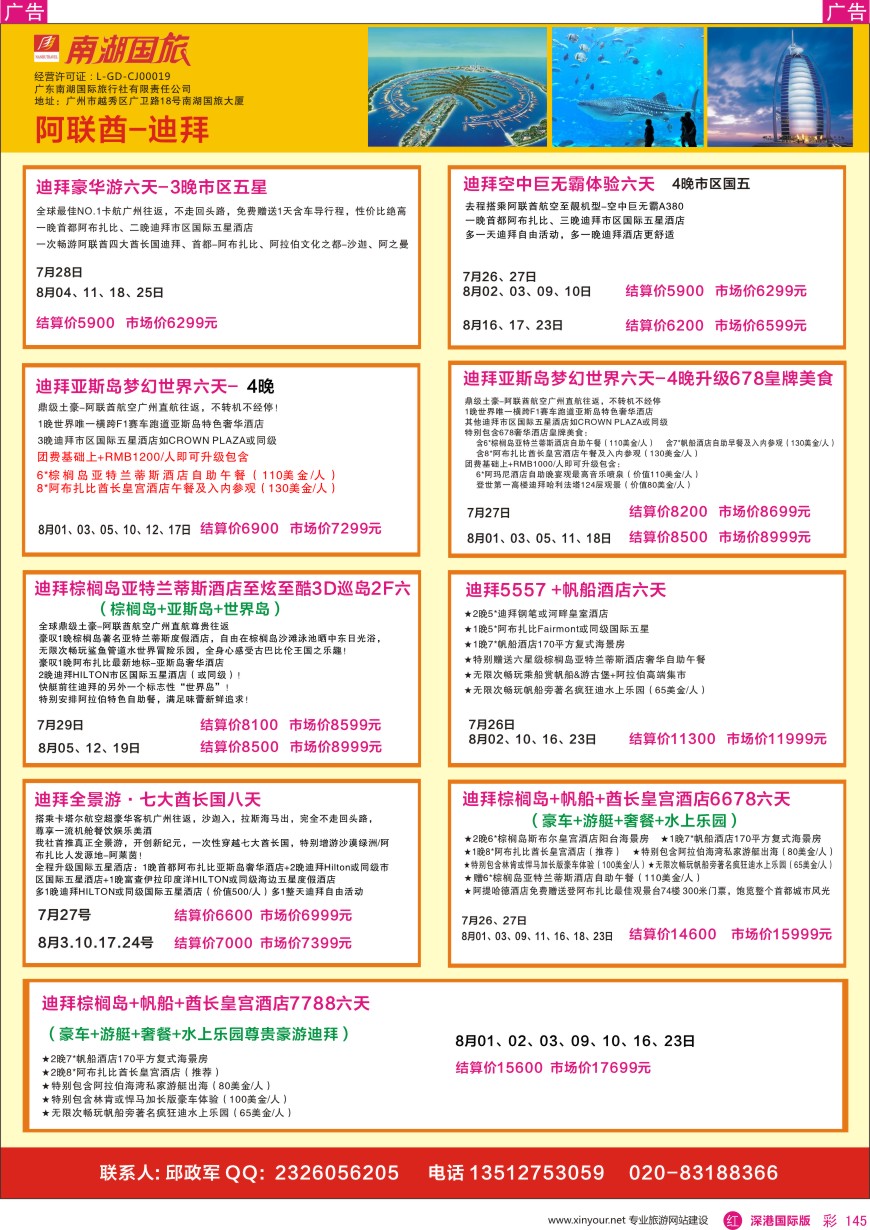 r彩145  南湖国旅-阿联酋-迪拜