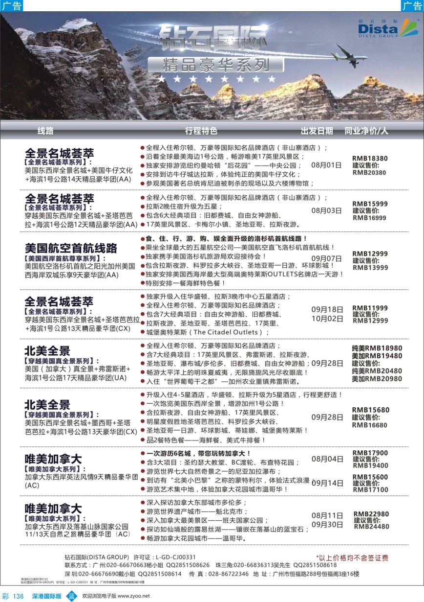 b彩136  DISTA钻石国际——2016年北美特色品质线路