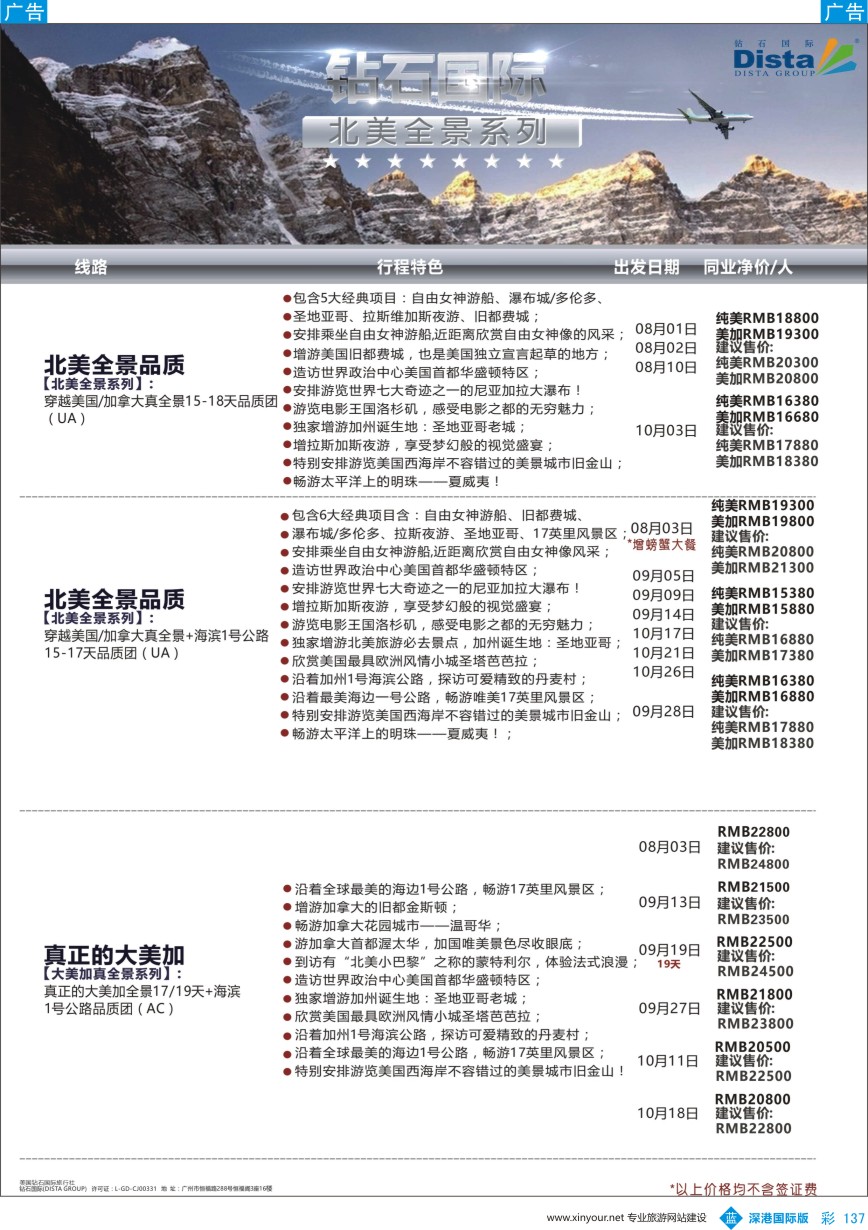 b彩137  DISTA钻石国际——2016年北美特色品质线路