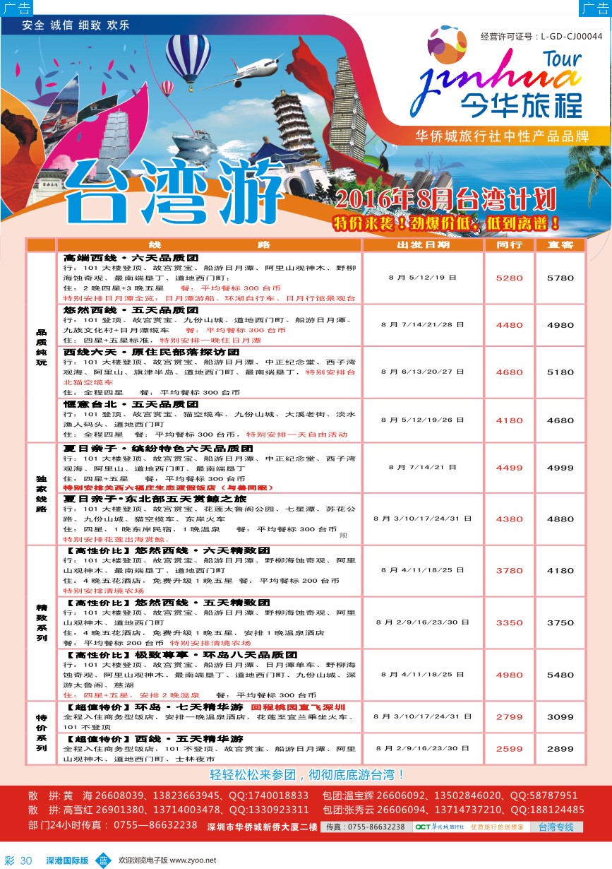 b彩030  今华旅程-华侨城台湾同行计划
