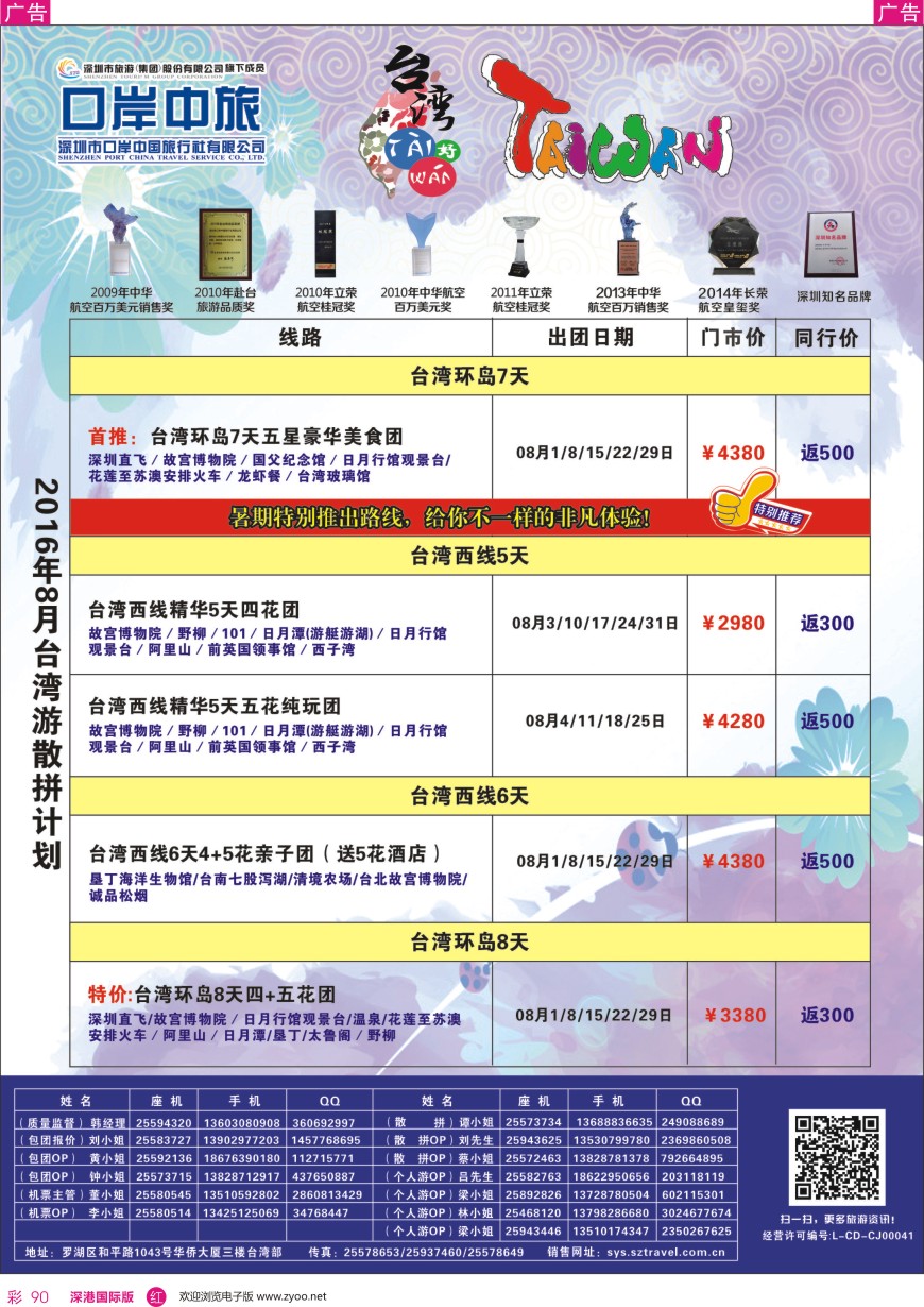 r彩090  深圳口岸中旅—台湾线