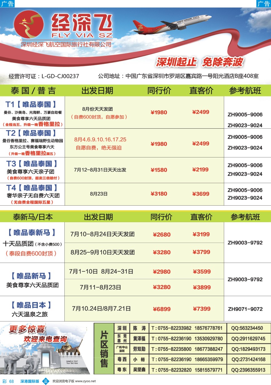 b彩068  深航旅游经深飞-东南亚泰国、韩国最新出团计划