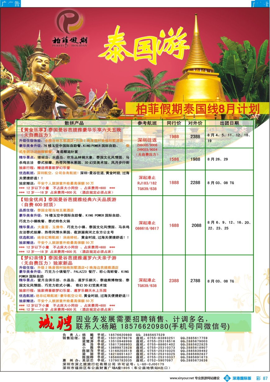 b彩087  【柏菲假期】-泰国线8-9月计划
