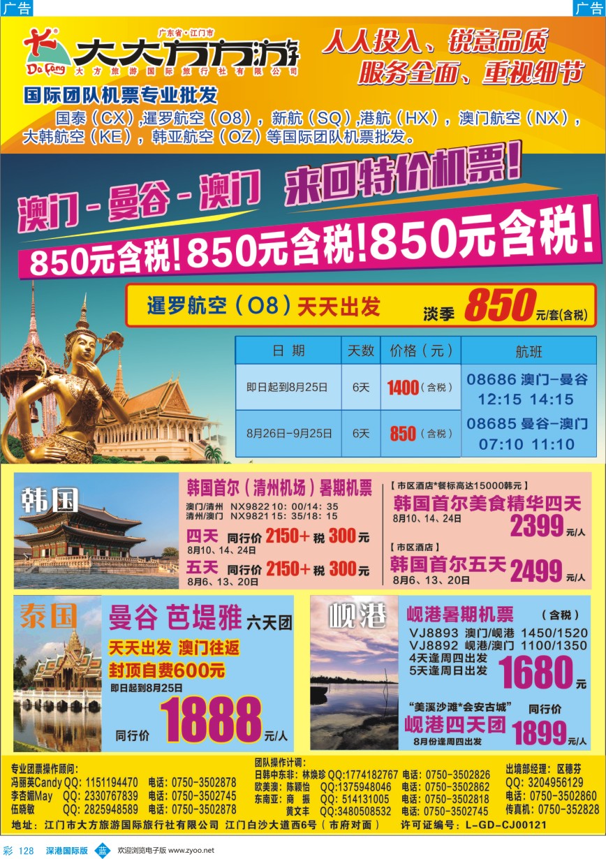 b彩128  江门大方——澳门曼谷特价机票、韩国、泰国、越南批发（澳门往返）
