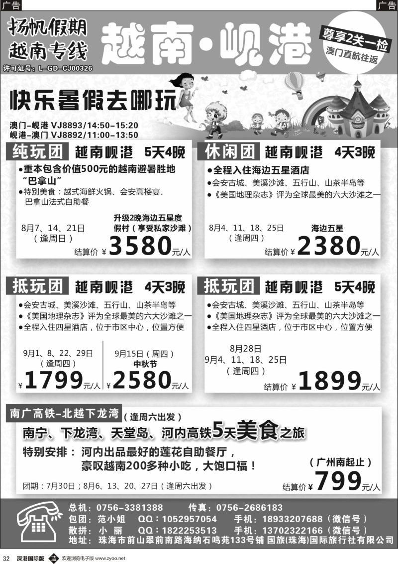 b黑032  扬帆假期-越南专线（澳门-岘港往返）7-8月