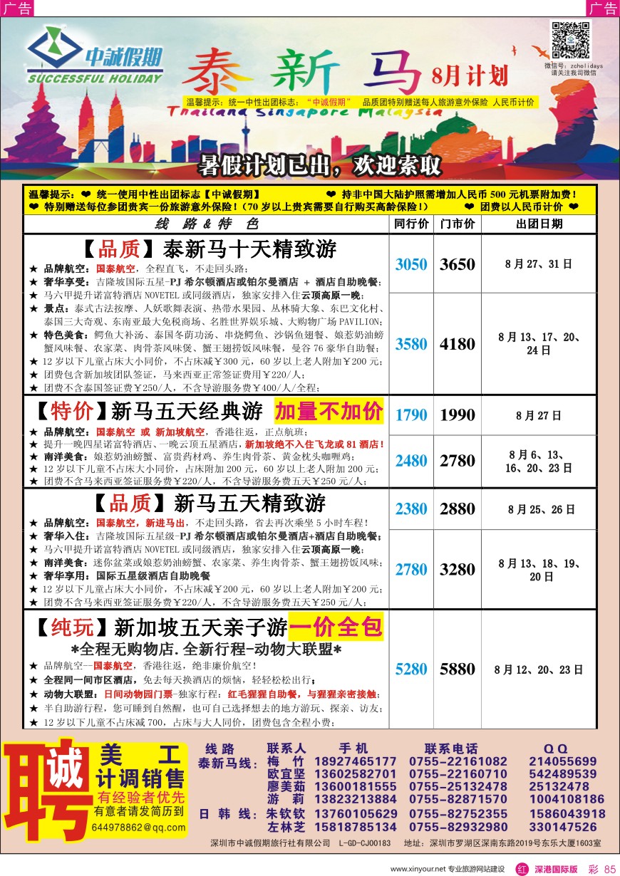 r彩085  中诚假期—东南亚、新马／招聘计调、销售