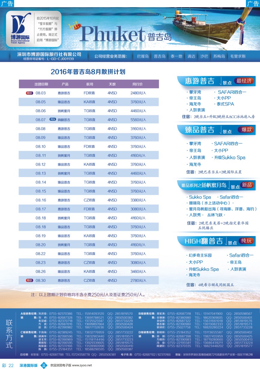b彩022  博游国旅-普吉岛暑期最新出团计划