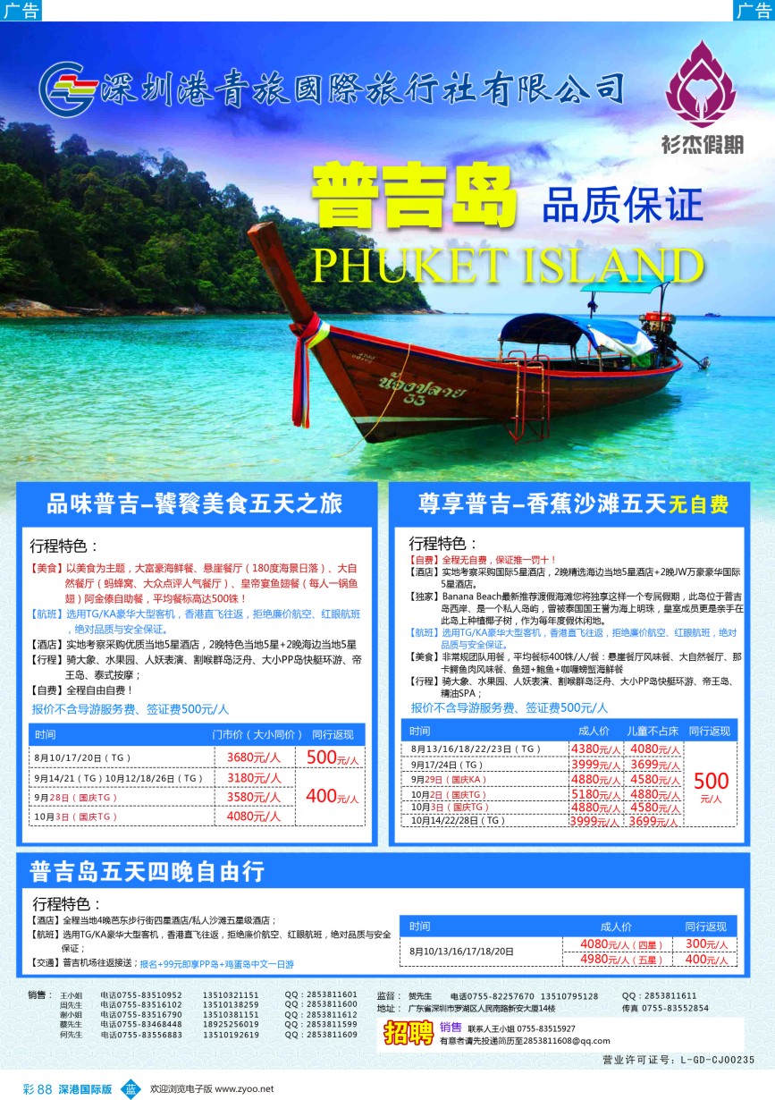 b彩088  衫杰假期-【普吉岛专线】特价计划（招聘：领队和销售）