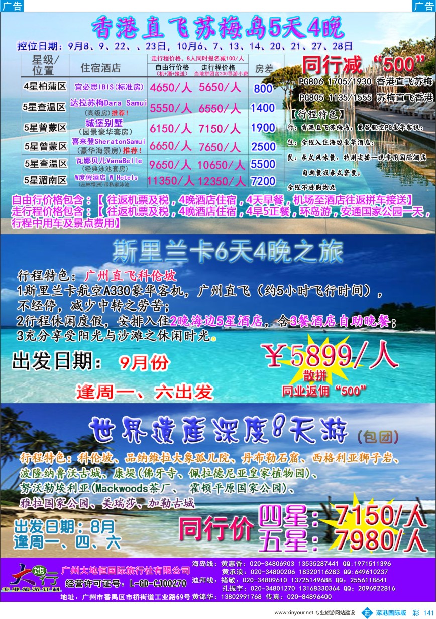 b彩141  广州大地恒国旅（原南沙国旅）—苏梅岛、斯里兰卡、迪拜线路计划
